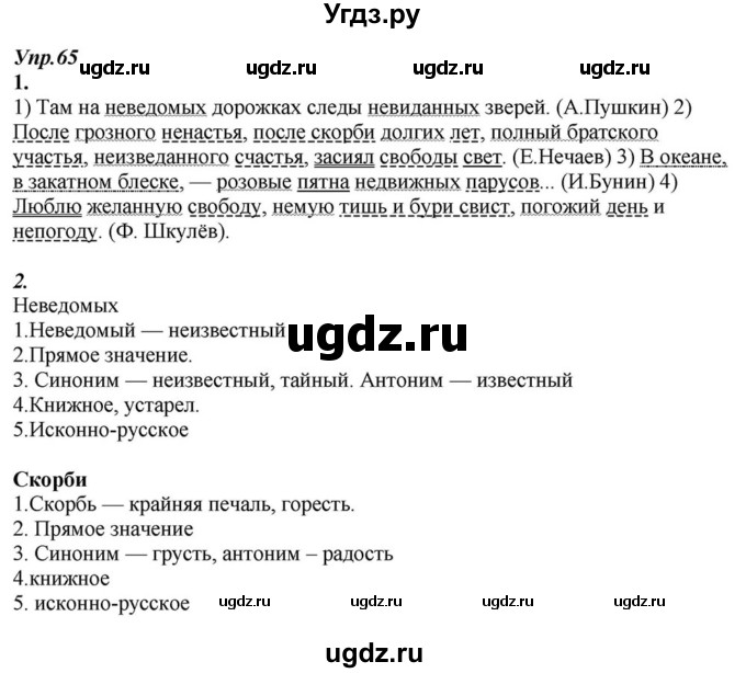 ГДЗ (Решебник к учебнику 2015) по русскому языку 6 класс М.М. Разумовская / упражнение / 65