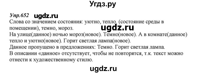 ГДЗ (Решебник к учебнику 2015) по русскому языку 6 класс М.М. Разумовская / упражнение / 652
