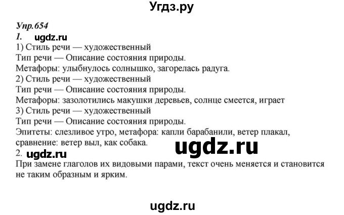 ГДЗ (Решебник к учебнику 2015) по русскому языку 6 класс М.М. Разумовская / упражнение / 654
