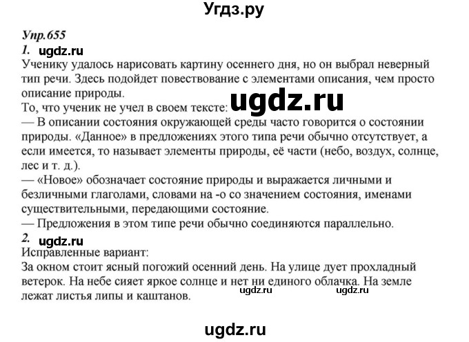 ГДЗ (Решебник к учебнику 2015) по русскому языку 6 класс М.М. Разумовская / упражнение / 655