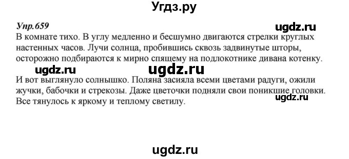 ГДЗ (Решебник к учебнику 2015) по русскому языку 6 класс М.М. Разумовская / упражнение / 659