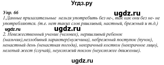 ГДЗ (Решебник к учебнику 2015) по русскому языку 6 класс М.М. Разумовская / упражнение / 66
