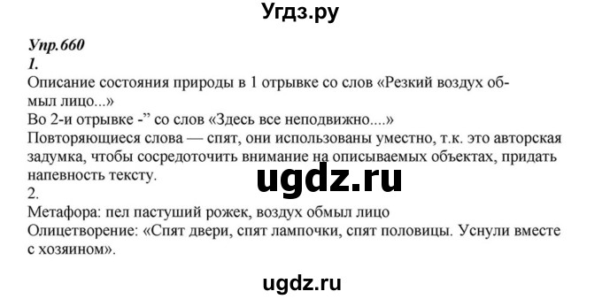 ГДЗ (Решебник к учебнику 2015) по русскому языку 6 класс М.М. Разумовская / упражнение / 660