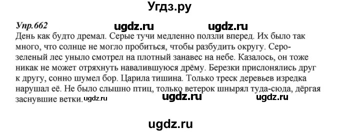 ГДЗ (Решебник к учебнику 2015) по русскому языку 6 класс М.М. Разумовская / упражнение / 662