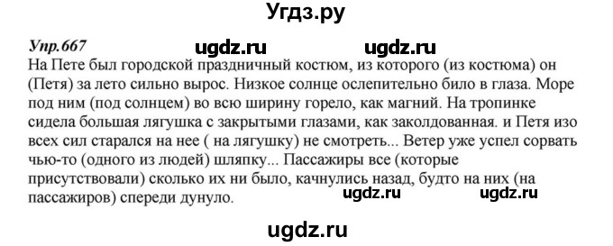 ГДЗ (Решебник к учебнику 2015) по русскому языку 6 класс М.М. Разумовская / упражнение / 667