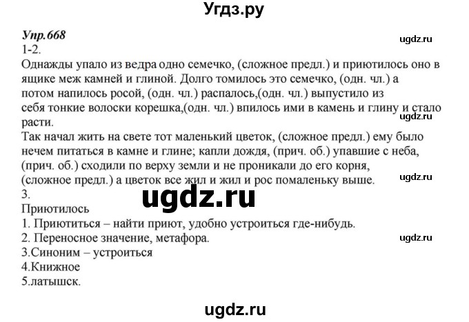 ГДЗ (Решебник к учебнику 2015) по русскому языку 6 класс М.М. Разумовская / упражнение / 668