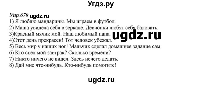 ГДЗ (Решебник к учебнику 2015) по русскому языку 6 класс М.М. Разумовская / упражнение / 670