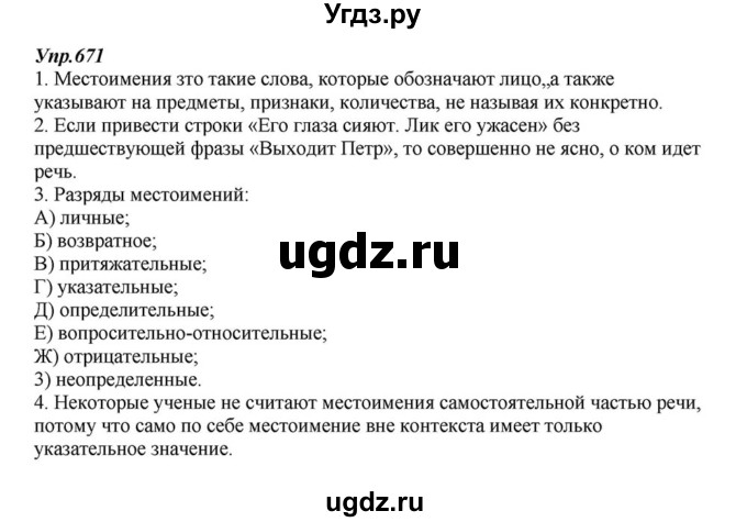 ГДЗ (Решебник к учебнику 2015) по русскому языку 6 класс М.М. Разумовская / упражнение / 671