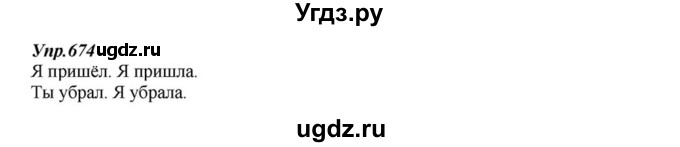 ГДЗ (Решебник к учебнику 2015) по русскому языку 6 класс М.М. Разумовская / упражнение / 674