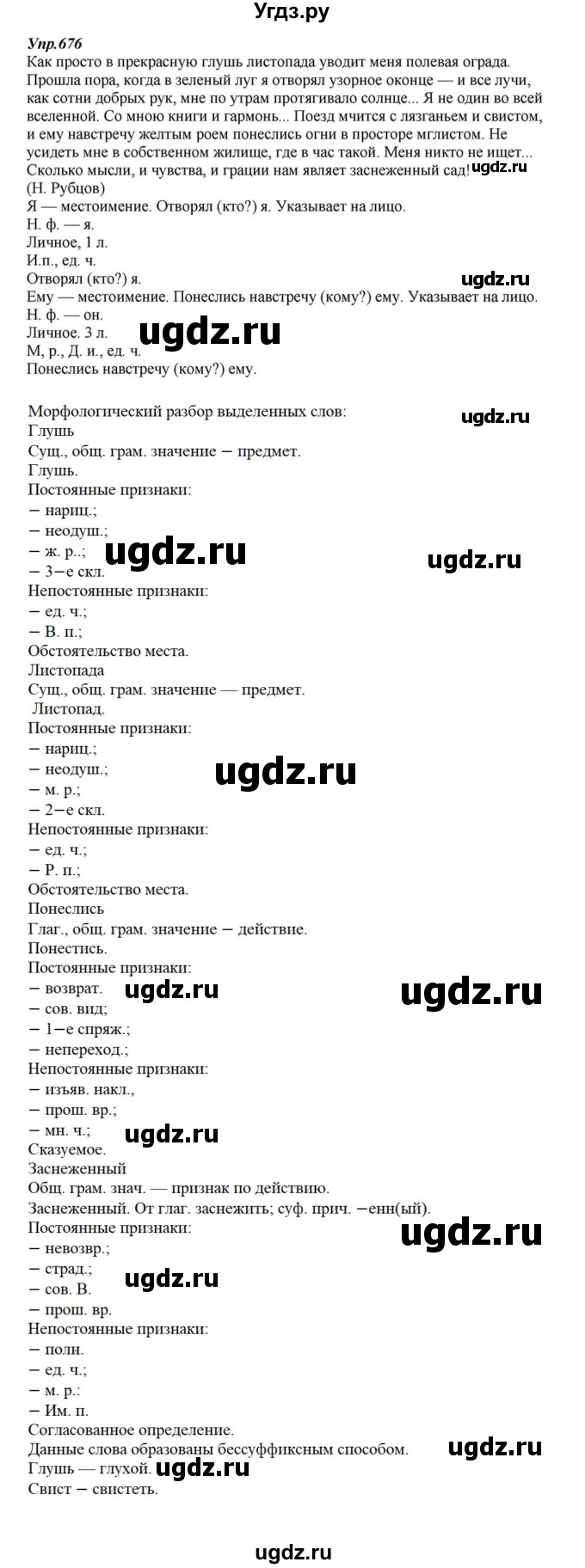 ГДЗ (Решебник к учебнику 2015) по русскому языку 6 класс М.М. Разумовская / упражнение / 676
