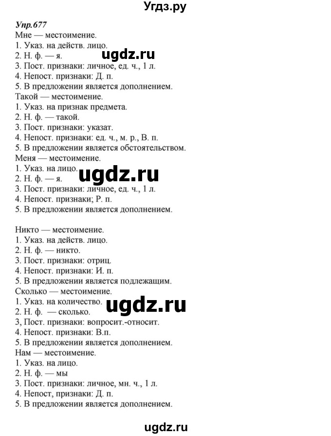 ГДЗ (Решебник к учебнику 2015) по русскому языку 6 класс М.М. Разумовская / упражнение / 677