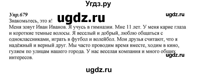 ГДЗ (Решебник к учебнику 2015) по русскому языку 6 класс М.М. Разумовская / упражнение / 679