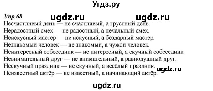 ГДЗ (Решебник к учебнику 2015) по русскому языку 6 класс М.М. Разумовская / упражнение / 68