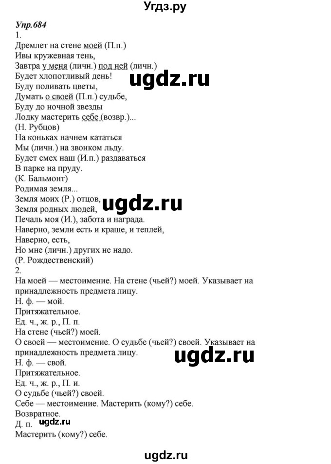 ГДЗ (Решебник к учебнику 2015) по русскому языку 6 класс М.М. Разумовская / упражнение / 684