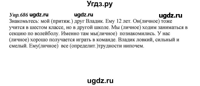 ГДЗ (Решебник к учебнику 2015) по русскому языку 6 класс М.М. Разумовская / упражнение / 686