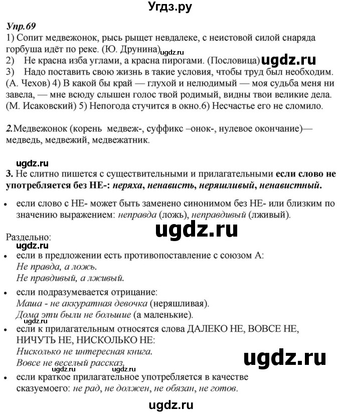 ГДЗ (Решебник к учебнику 2015) по русскому языку 6 класс М.М. Разумовская / упражнение / 69