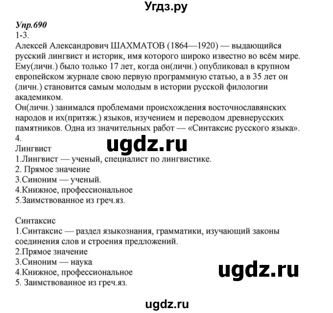 ГДЗ (Решебник к учебнику 2015) по русскому языку 6 класс М.М. Разумовская / упражнение / 690