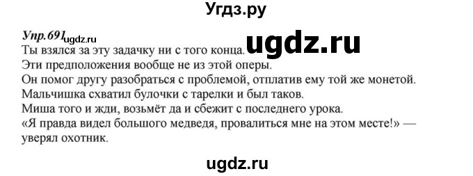 ГДЗ (Решебник к учебнику 2015) по русскому языку 6 класс М.М. Разумовская / упражнение / 691
