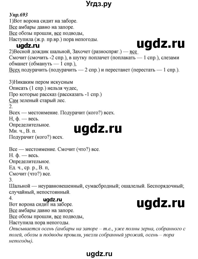 ГДЗ (Решебник к учебнику 2015) по русскому языку 6 класс М.М. Разумовская / упражнение / 693