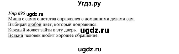 ГДЗ (Решебник к учебнику 2015) по русскому языку 6 класс М.М. Разумовская / упражнение / 695