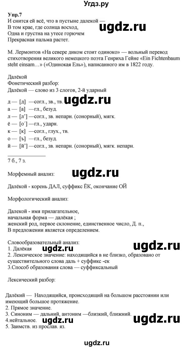 ГДЗ (Решебник к учебнику 2015) по русскому языку 6 класс М.М. Разумовская / упражнение / 7