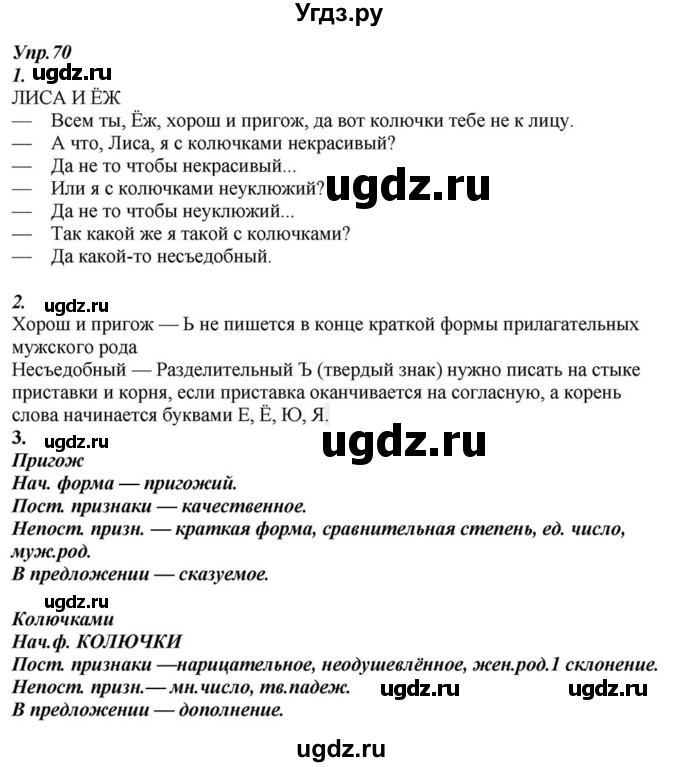 ГДЗ (Решебник к учебнику 2015) по русскому языку 6 класс М.М. Разумовская / упражнение / 70