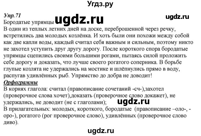 ГДЗ (Решебник к учебнику 2015) по русскому языку 6 класс М.М. Разумовская / упражнение / 71
