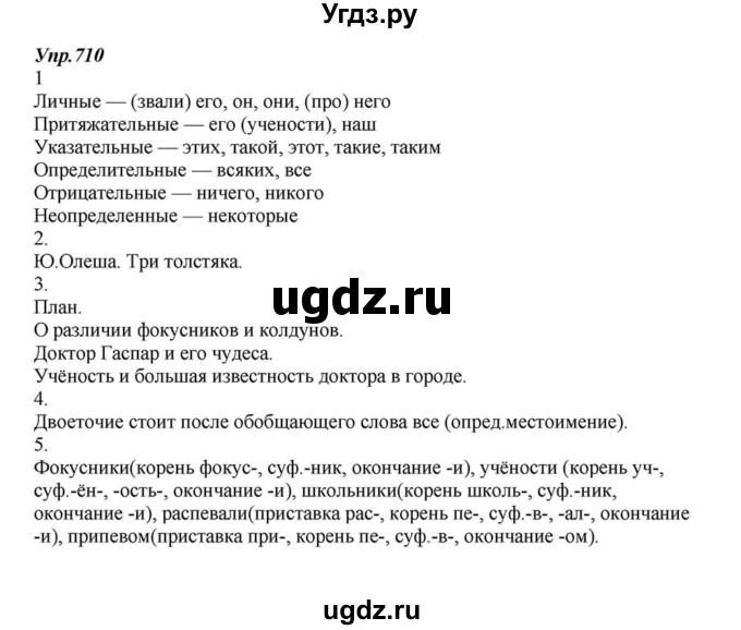 ГДЗ (Решебник к учебнику 2015) по русскому языку 6 класс М.М. Разумовская / упражнение / 710