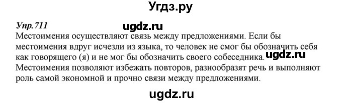 ГДЗ (Решебник к учебнику 2015) по русскому языку 6 класс М.М. Разумовская / упражнение / 711