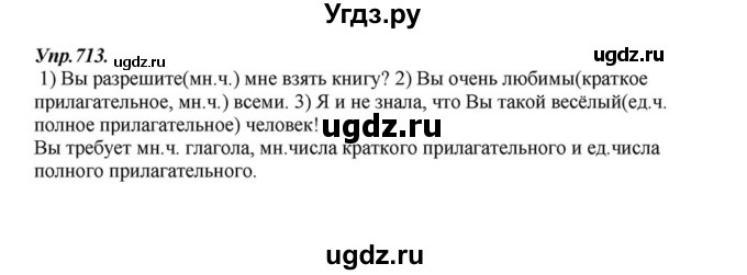 ГДЗ (Решебник к учебнику 2015) по русскому языку 6 класс М.М. Разумовская / упражнение / 713