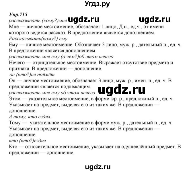 ГДЗ (Решебник к учебнику 2015) по русскому языку 6 класс М.М. Разумовская / упражнение / 715