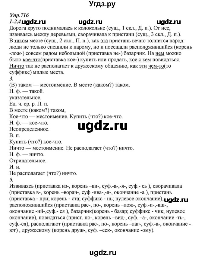 ГДЗ (Решебник к учебнику 2015) по русскому языку 6 класс М.М. Разумовская / упражнение / 716