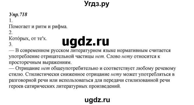 ГДЗ (Решебник к учебнику 2015) по русскому языку 6 класс М.М. Разумовская / упражнение / 718