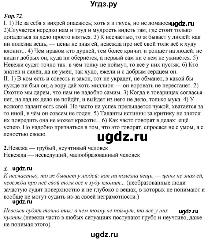 ГДЗ (Решебник к учебнику 2015) по русскому языку 6 класс М.М. Разумовская / упражнение / 72
