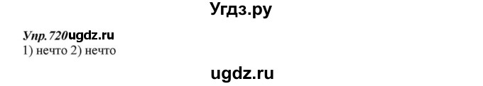 ГДЗ (Решебник к учебнику 2015) по русскому языку 6 класс М.М. Разумовская / упражнение / 720