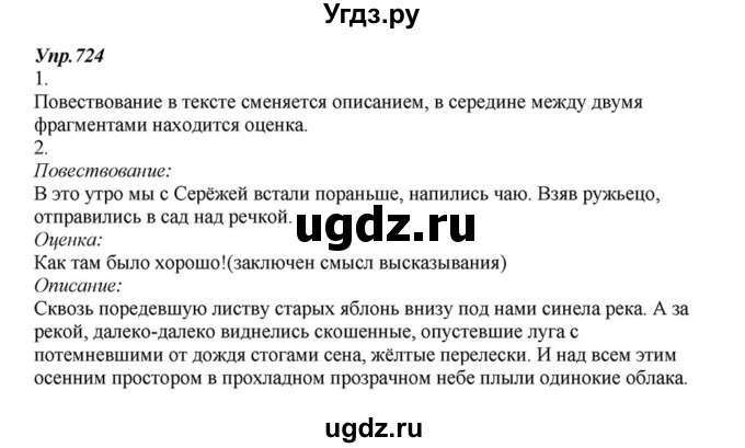 ГДЗ (Решебник к учебнику 2015) по русскому языку 6 класс М.М. Разумовская / упражнение / 724