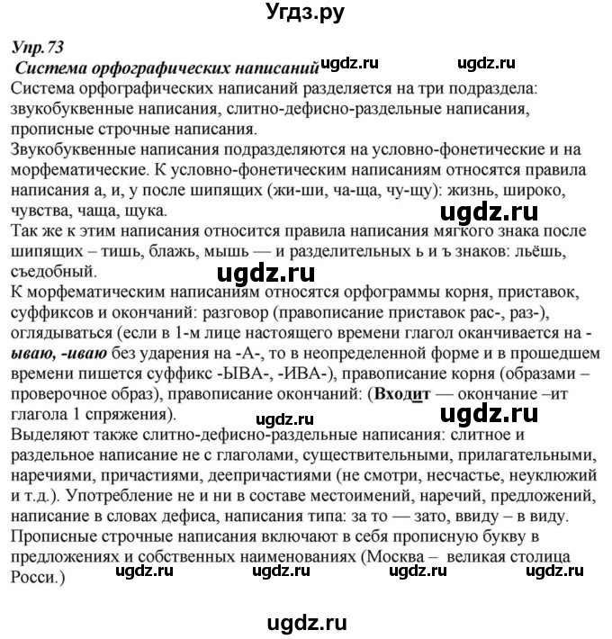 ГДЗ (Решебник к учебнику 2015) по русскому языку 6 класс М.М. Разумовская / упражнение / 73