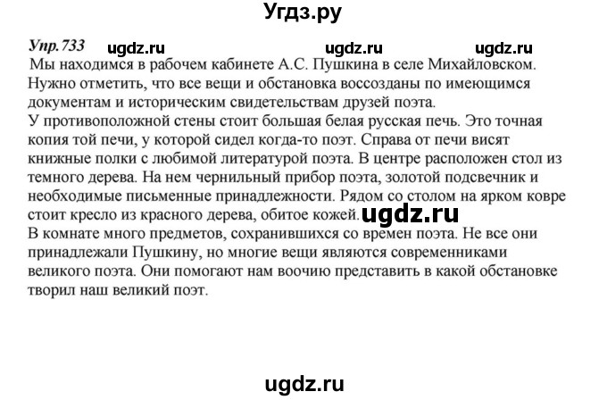 ГДЗ (Решебник к учебнику 2015) по русскому языку 6 класс М.М. Разумовская / упражнение / 733