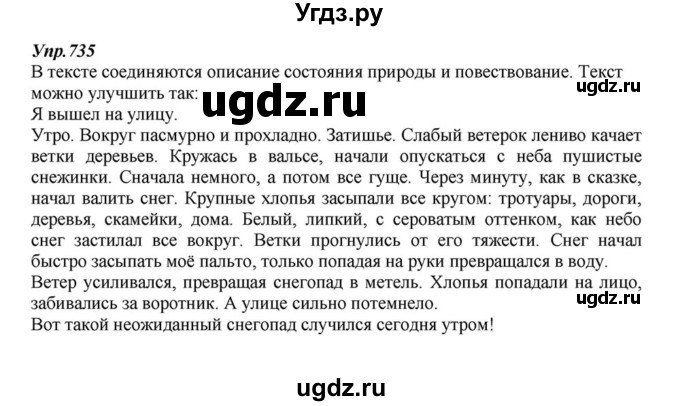 ГДЗ (Решебник к учебнику 2015) по русскому языку 6 класс М.М. Разумовская / упражнение / 735