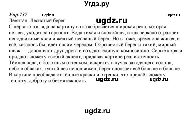 ГДЗ (Решебник к учебнику 2015) по русскому языку 6 класс М.М. Разумовская / упражнение / 737