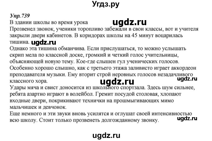 ГДЗ (Решебник к учебнику 2015) по русскому языку 6 класс М.М. Разумовская / упражнение / 739
