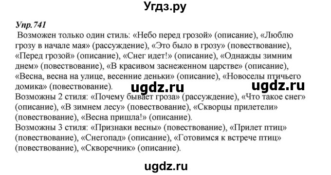 ГДЗ (Решебник к учебнику 2015) по русскому языку 6 класс М.М. Разумовская / упражнение / 741