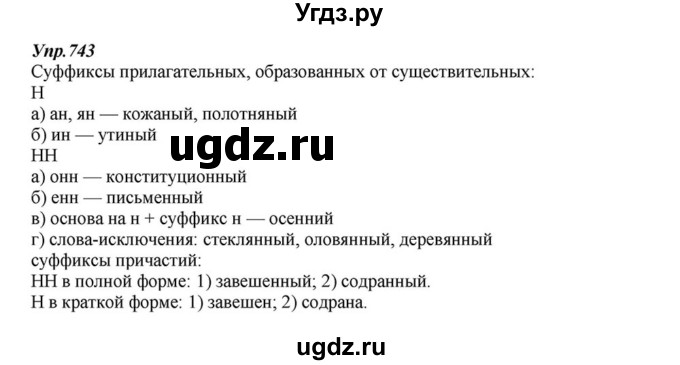 ГДЗ (Решебник к учебнику 2015) по русскому языку 6 класс М.М. Разумовская / упражнение / 743