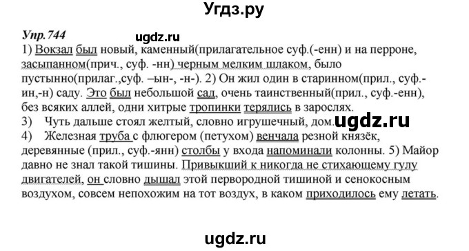 ГДЗ (Решебник к учебнику 2015) по русскому языку 6 класс М.М. Разумовская / упражнение / 744
