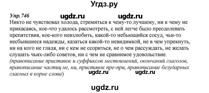 ГДЗ (Решебник к учебнику 2015) по русскому языку 6 класс М.М. Разумовская / упражнение / 746
