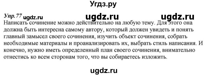 ГДЗ (Решебник к учебнику 2015) по русскому языку 6 класс М.М. Разумовская / упражнение / 77