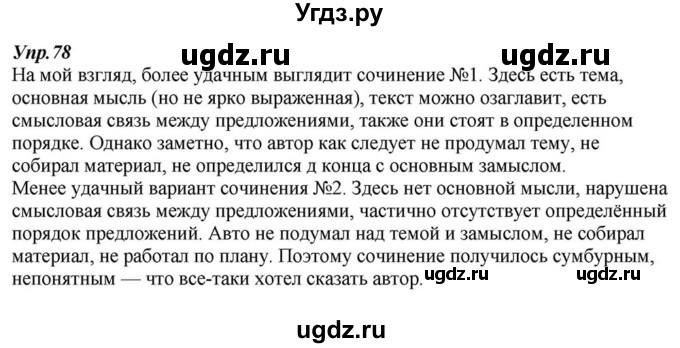 ГДЗ (Решебник к учебнику 2015) по русскому языку 6 класс М.М. Разумовская / упражнение / 78