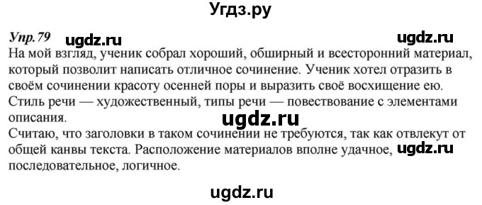 ГДЗ (Решебник к учебнику 2015) по русскому языку 6 класс М.М. Разумовская / упражнение / 79