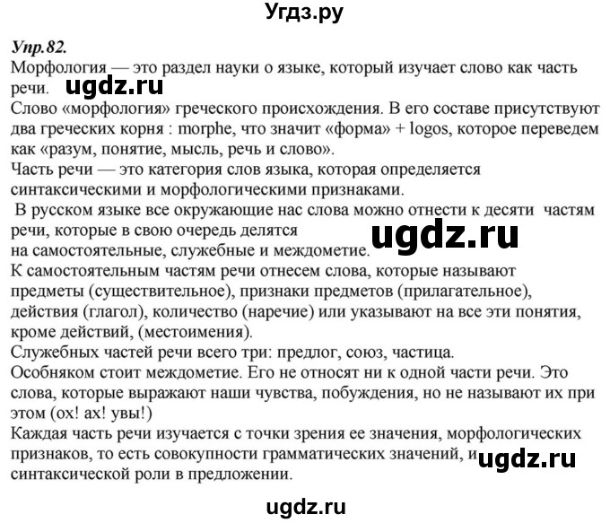 ГДЗ (Решебник к учебнику 2015) по русскому языку 6 класс М.М. Разумовская / упражнение / 82