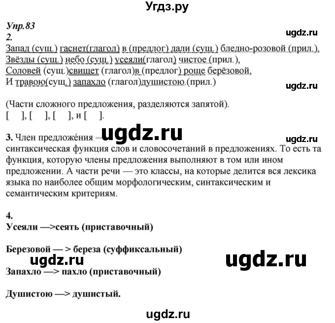 ГДЗ (Решебник к учебнику 2015) по русскому языку 6 класс М.М. Разумовская / упражнение / 83